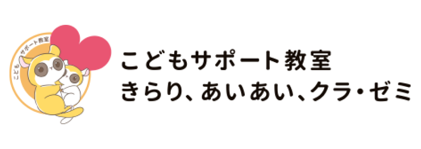 こどもサポート教室